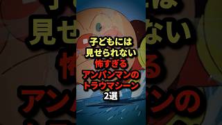 子供には見せられない 怖すぎるアンパンマンのトラウマシーン2選
