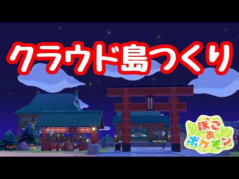 【ぽこあポケモン】建築したりしなかったり配信