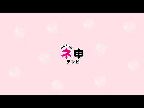 AKB48 ネ申テレビ【公式】 のライブ配信