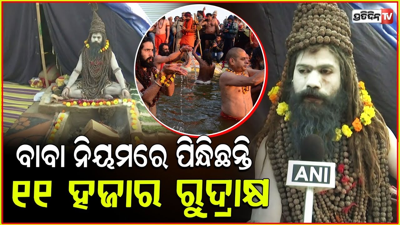ରୁଦ୍ରାକ୍ଷ ପ୍ରକୃତ ଅର୍ଥକଣ ମହାକୁମ୍ଭ ରେ ବୁଝାଇଲେ ନାଗା ବାବା ! Rudraksh baba in Mahakumbh Mela.