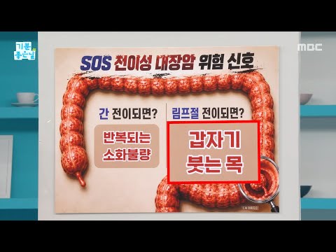 [기분 좋은 날] <strong>대장암</strong> 간 전이! ＜반복되는 소화 불량＞, MBC 261021 방송