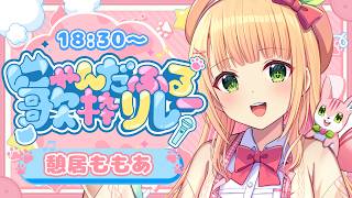 【 #にゃんだふる歌枠リレー 】ふわふわボイスで癒したいにゃ～！にゃんにゃんなお歌を歌うよ～！【憩居ももあ/Vtuber】