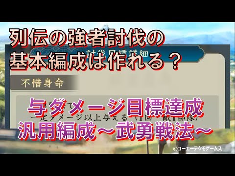 【信長の野望・出陣】列伝強者討伐 与ダメ目標完全達成 汎用編成～武勇戦法～