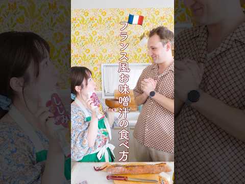 フランス風おみそ汁の食べ方!😳