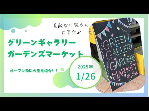 2025年1月25日GGGMグリーンギャラリーガーデンズマーケット、芋煮会のご紹介