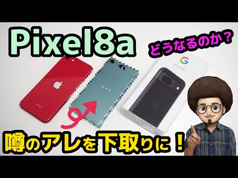 【噂のアレを下取りに！】Pixel8aを安く買う！　一括買い切り！　ピクセル8a   iPhone SE2    Xperia エクスペリア　Xz1 Compact SO-02K　スマホお得情報