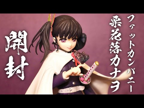 【鬼滅の刃】ファットカンパニー栗花落カナヲ開封レビュー！アニメの再現度が神すぎる！美しさと可愛いさのバランスが最高。