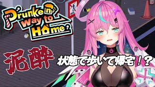 【Drunken way to Home】泥酔状態でも歩いて帰る！！【Vtuber】