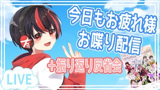 【雑談配信】イベントロスから抜け出せないショタのライブ反省会！！【Vtuber/有T/アニソンスケベショタおじさん/JP】#うたすきVどんち