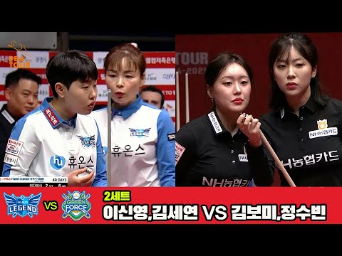 2세트 휴온스(이신영,김세연)vsNH농협카드(김보미,정수빈)[웰컴저축은행 PBA 팀리그 4R]