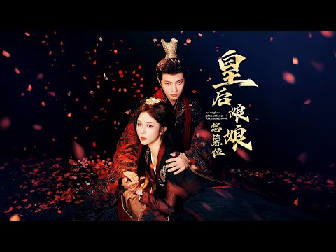 新劇搶先看【皇後娘娘想篡位】爆笑古言先婚後愛！腹黑皇帝新婚夜就想”做掉“她？卻被皇後反手虐翻！塑料夫妻在線互坑，他陰招不斷她武力碾壓，越鬥越上頭，心跳失控甜度爆表！