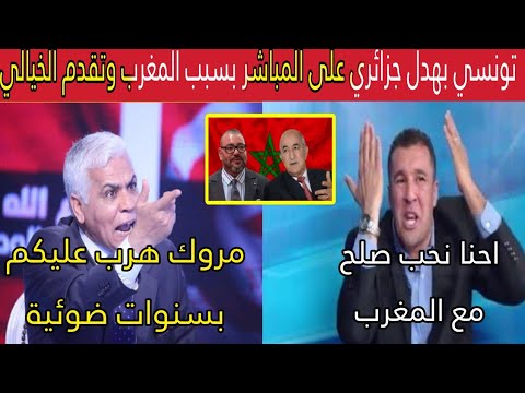 تونسي  حر بهدل الإعلام الجزائري على المباشر بسبب المغرب انتوما سبابنا خسرنا علاقتنا مع المروك