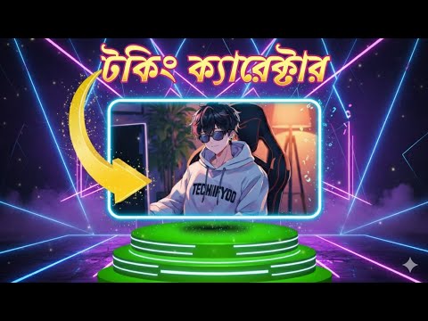 ফেস না দেখিয়ে ভিডিও বানাতে চান? ফ্রিতে Talking AI Character বানিয়ে ফেলুন 😱