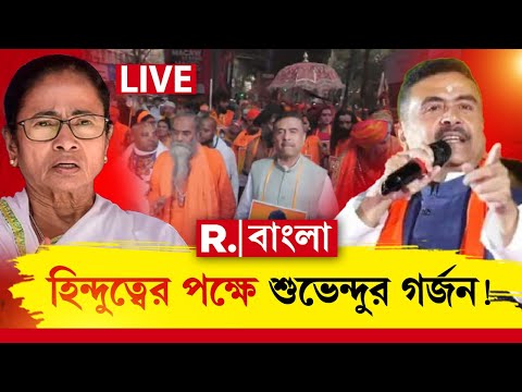 হিন্দুত্বের পক্ষে গর্জে উঠলেন শুভেন্দু! যা বললেন শুনলে বিশ্বাস হবে না | SUVENDU ADHIKARI | HINDU |