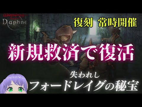 【ウィズダフネ】復刻 常時開催 ポイントまとめ 失われしフォードレイグの秘宝 ウィザードリィ ヴァリアンツ ダフネ【Wizardry Variants Daphne：解説 検証 攻略】