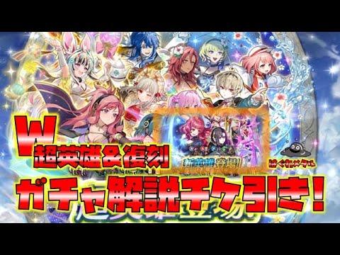 【FEH】♯6146 W超英雄召喚＆復刻ガチャ！キャラ解説。今も通じる引くべきキャラは?