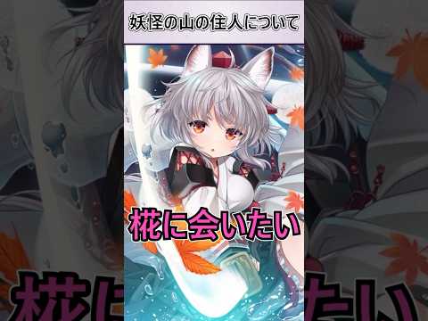 【東方】ファンに聞いた妖怪の山に対する印象36選【視聴者参加企画】