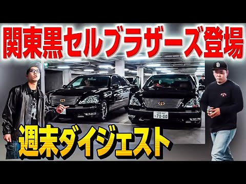 【週末ダイジェスト】K-Ace autoでセルシオ復活㊗️関東黒セルブラザーズ初登場‼️LC500㊗️納車 ES300h 21クラウン 他