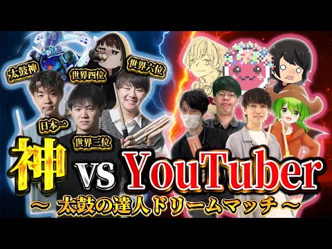 【第一回】神 vs YouTuber 太鼓の達人ドリームマッチ〜【太鼓の達人 ドンダフルフェスティバル】