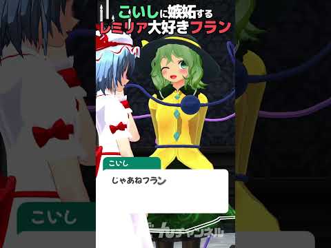 【東方MMD】レミリア大好き❤フラン&こいし #shorts #touhou