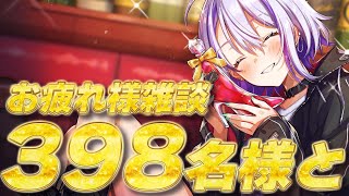 【雑談】398名様のお名前呼んでお疲れ様と伝えたい！いつもがんばっててえらいです！  縦型配信【#朔夜トバリ/#vtuber　#shorts