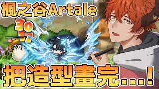 【楓之谷Artale】怎麼畫圖練等都在坐牢XD?【AsaIfrit】 #asalive