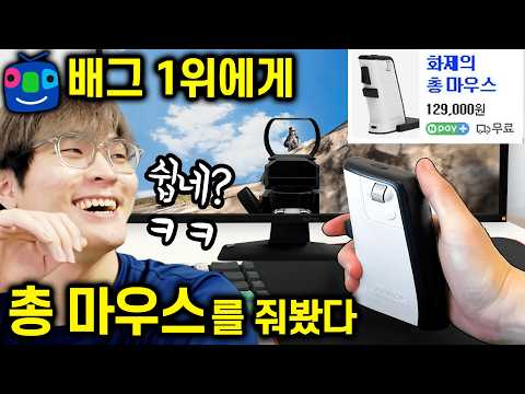 조회수 100만의 전설 '총모양 마우스'ㅋㅋㅋㅋ 배틀그라운드 초고수에게 줘봤습니다