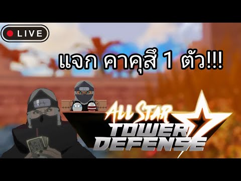 Live-AllStarTowerDefenseแจ