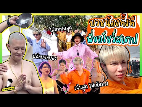 บวชน้องทั้งทีพี่ขอโชสเต็ป|ใ