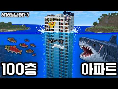 100층 아파트가 <strong>바닷속으로</strong> 가라앉는다!! [마인크래프트]