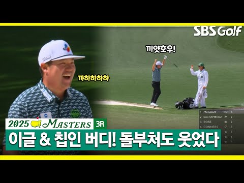 [2025 마스터스] 돌부처도 팔짝 뛰었다! 환상적인 임성재의 이글과 칩인 버디 l 3R