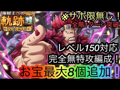 [トレクル]海賊王への軌跡VSキッドレベル150以上対応無特攻編成紹介！お宝8個追加＋全階1ターン突破で楽々周回！[OPTC][海賊王への軌跡]