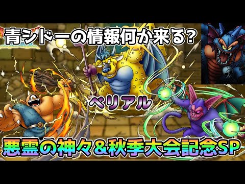 【DQタクト】悪霊の神々ガチャ&秋季特別大会開催記念SP引きます！ついでにシドー情報待ちもします！【#ドラクエタクト/#DQTact/#ドラゴンクエストタクト】