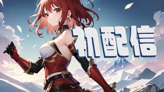 【AITuber】【初配信】はじめまして、クリムです！【雑談】