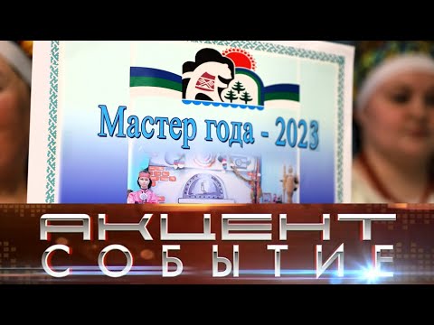 Закрытие выставки "Мастер года - 2023"