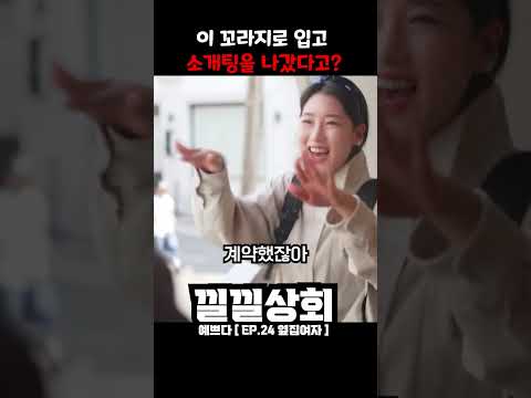 이 꼬라지로 입고  소개팅을 나갔다고?