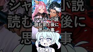 シャドバ小説をシャドバ初心者が読んでみたら #shorts #反応集
