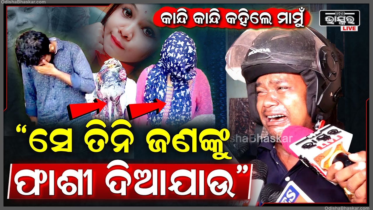 କାନ୍ଦି କାନ୍ଦି କହିଲେ ମାମୁଁ ,ତା ସ୍ୱାମୀ ଆଉ ଦୁଇଜଣ ପ୍ରେମିକାକୁ ଫାଶୀ ଦିଆଯାଉ Bharatpur Pharmasist