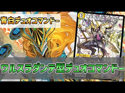 【実況】ミラダンテⅫからデュオコマンドー踏み倒し！"ワルスラダンテ型青白デュオコマンドー"で対戦＆解説！【#デュエプレ】