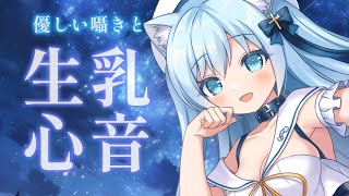 【🔴ASMR/黒dio】生乳心音♥抱きしめる心音ASMR♥優しい囁きで安心しながら入眠できます♥囁き/睡眠導入♥【空猫くるみ/Vtuber】