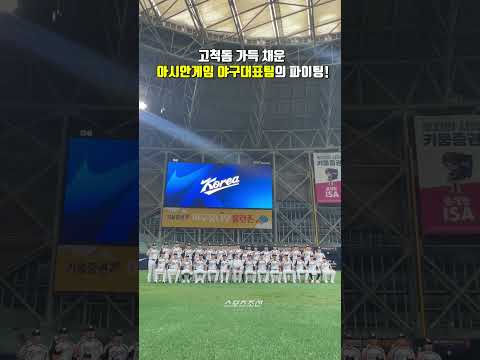 고척돔 가득 채운 아시안게임 야구대표팀의 파이팅 함성!