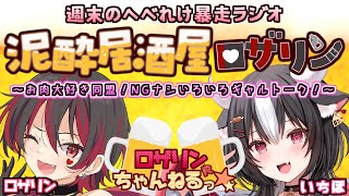 【泥酔ラジオ】お肉大好き同盟！バラエティ全振りでっかいV同士でNGなしトーク！！💕泥酔居酒屋ロザリン！🎸【ロザリン・ロック/霜降いちぼ/Vt