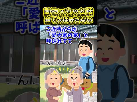 動物スカッと話~捨て犬は許さない~【2ch動物スレ】