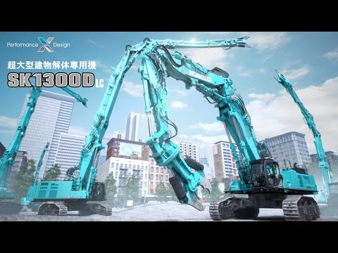超大型建物解体専用機 SK1300DLC［コンセプト映像］
