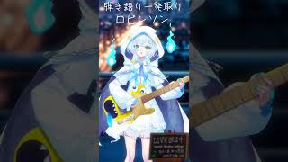 【弾き語り1発どり】　ロビンソン/スピッツ　#shorts  #vtuber