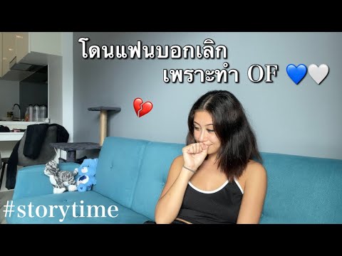 storytime-แฟนบอกเลิกเพราะจะ