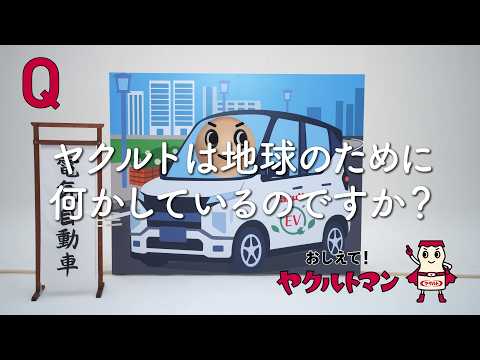 【ヤクルト公式】地球篇「おしえて!ヤクルトマン」