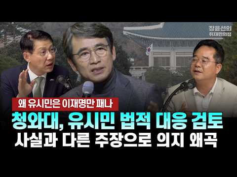 <strong>청와대</strong>, 유시민 법적 대응 검토.. 사실과 다른 주장으로 의지 왜곡 [정치한상 | 민병덕, 김형연 <strong>의원</strong>]