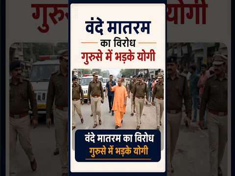 वंदे मातरम विरोधियों पर भड़के योगी #yogiadityanath​ #youtubeshorts​ #short​ #shorts​ #viralshorts​