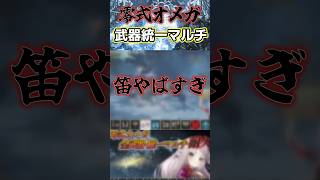 狩猟笛、やばすぎ。零式オメガ戦にて【狩猟笛/モンハンワイルズ】